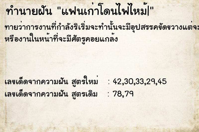 ทำนายฝัน แฟนเก่าโดนไฟไหม้|